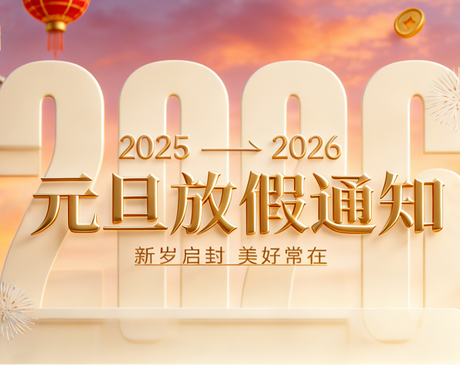 微信图片_20251230142558_95_76.png